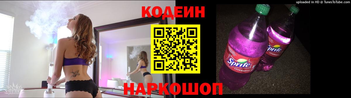 Codein напиток Lean (лин)  Codein Purple Drank  Вход с VPN  Нарткала 